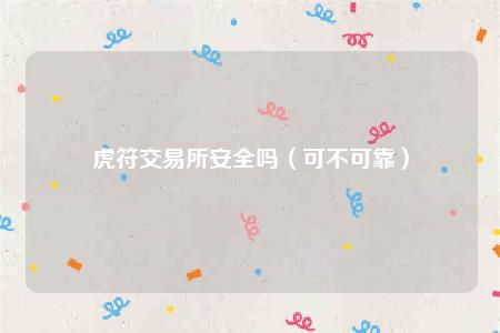 虎符 交易平台安全吗（可不可靠）-第1张图片-交易所